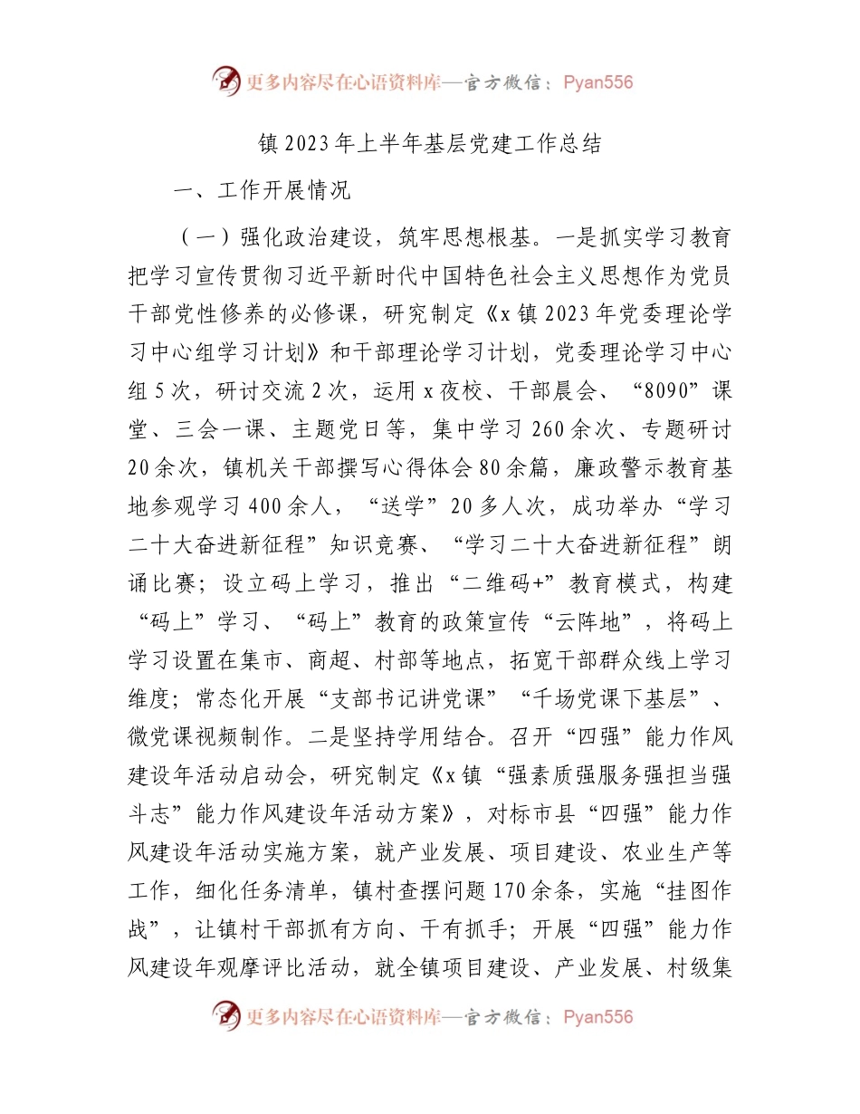 乡镇2023年上半年基层党建工作总结.docx_第1页