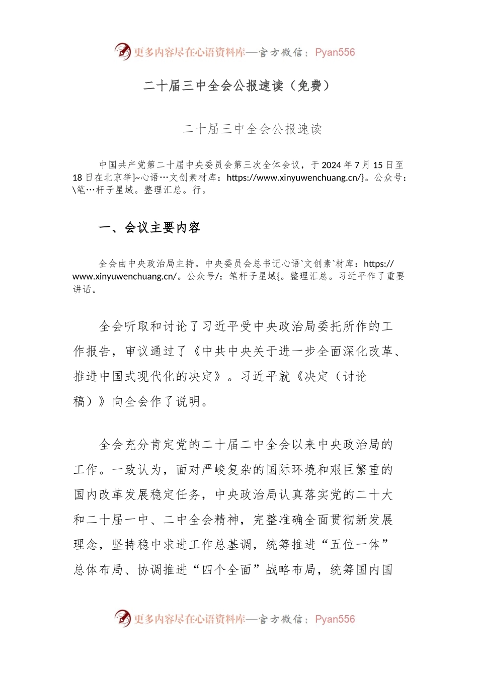 二 十届三 中全会公报速读（免费）.docx_第1页