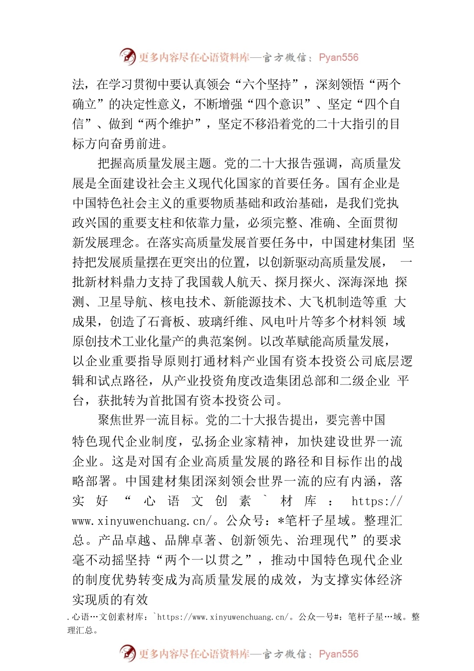 中国建材：学习领会“六个坚持” 建设世界一流材料产业投资集团.docx_第2页