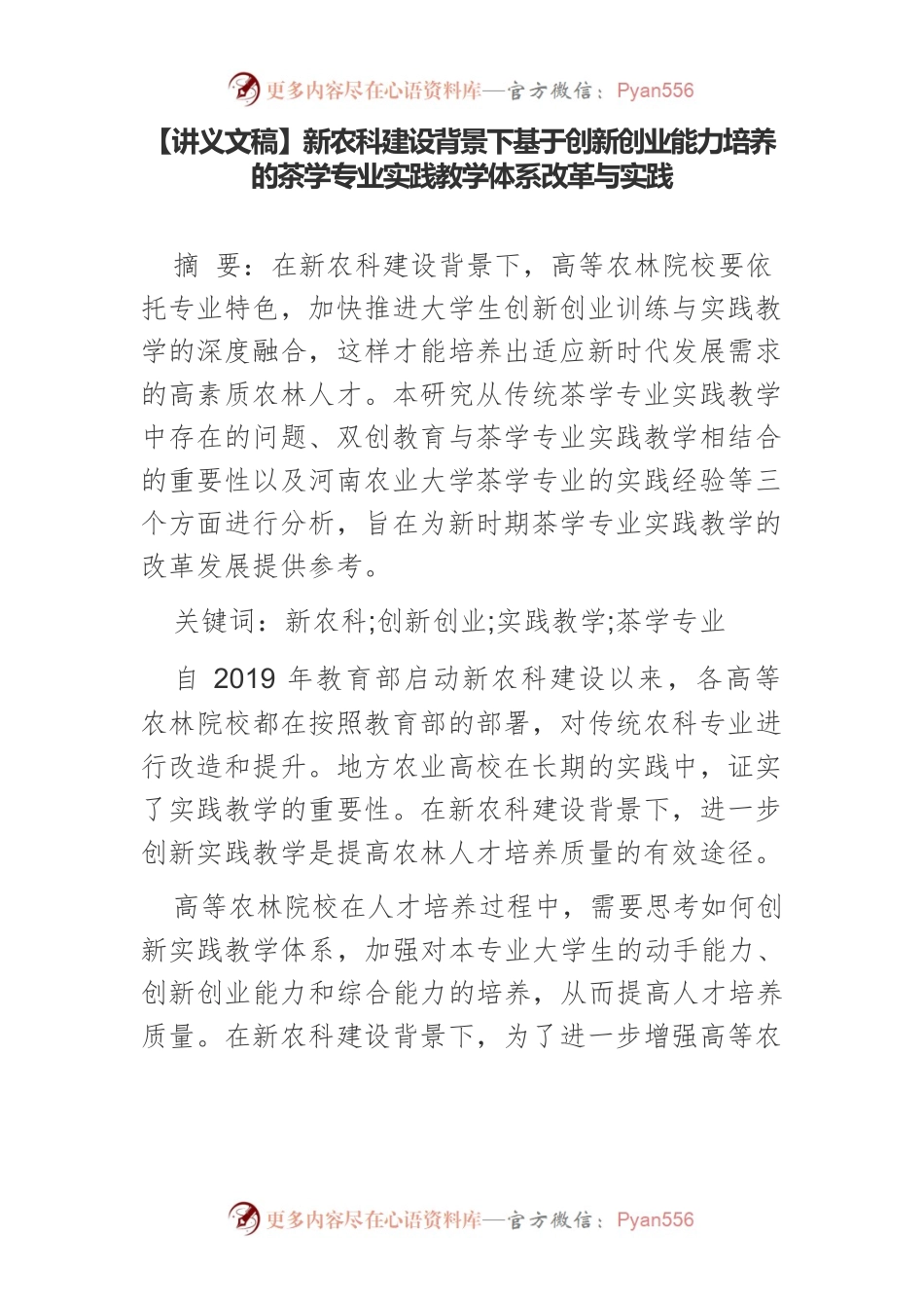 【讲义文稿】新农科建设背景下基于创新创业能力培养的茶学专业实践教学体系改革与实践.docx_第1页