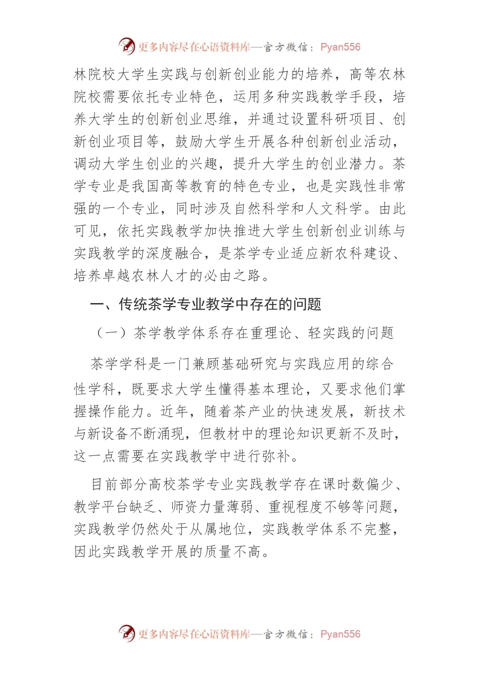 【讲义文稿】新农科建设背景下基于创新创业能力培养的茶学专业实践教学体系改革与实践.docx_第2页