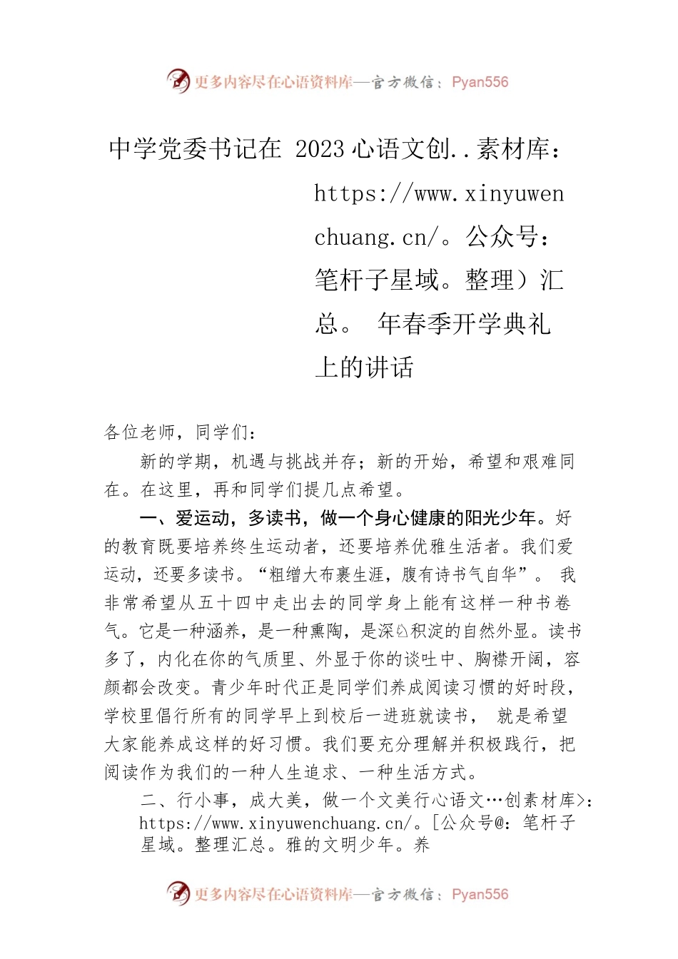 中学党委书记在2023年春季开学典礼上的讲话.docx_第1页