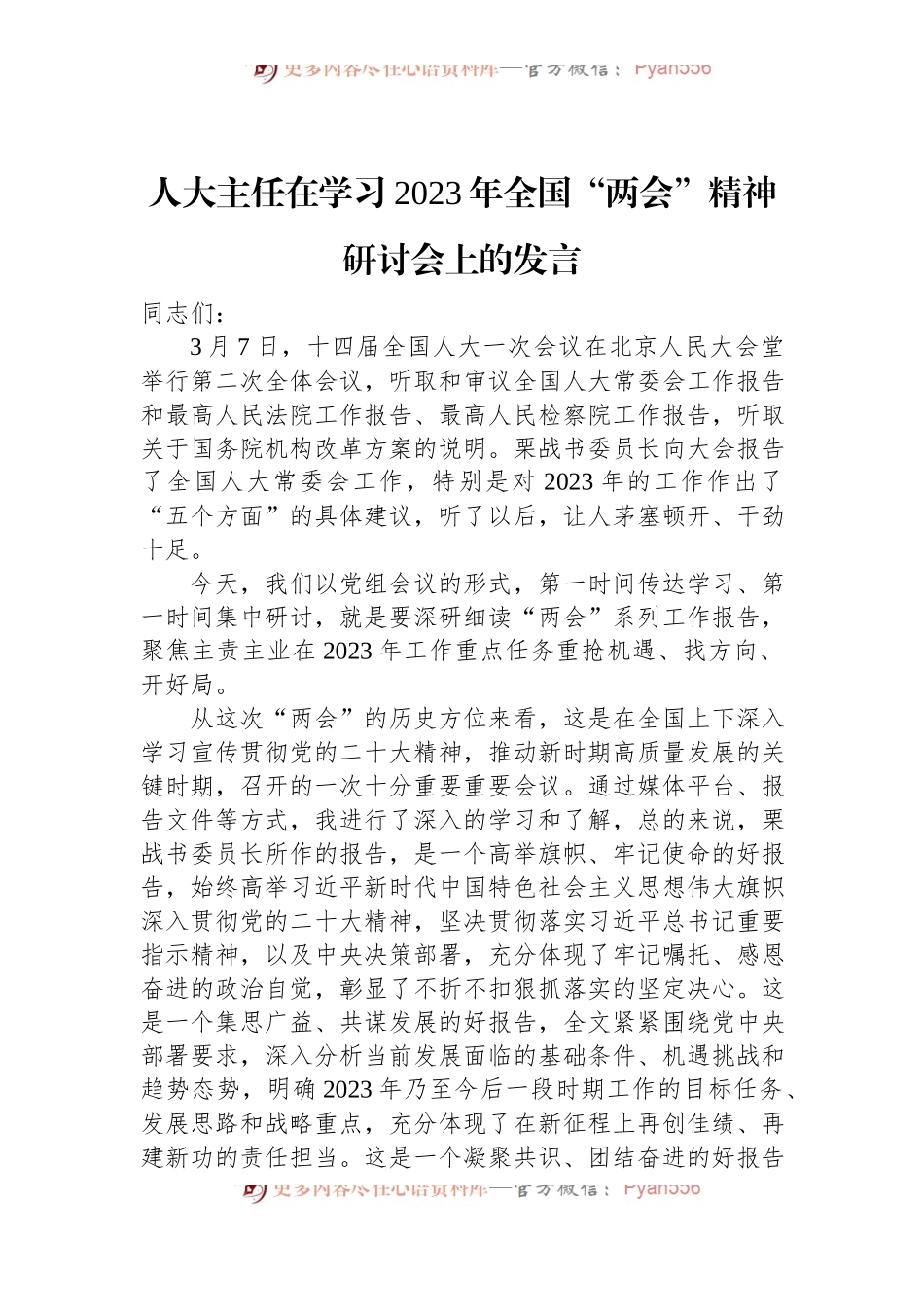 人大主任在学习2023年全国“两会”精神研讨会上的发言.docx_第1页