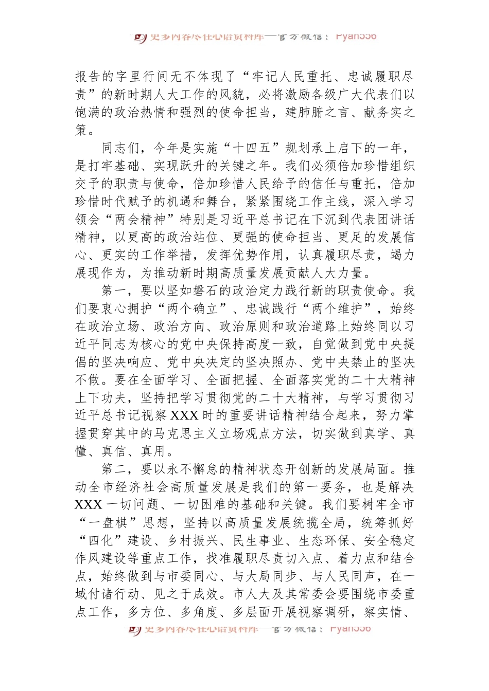 人大主任在学习2023年全国“两会”精神研讨会上的发言.docx_第2页