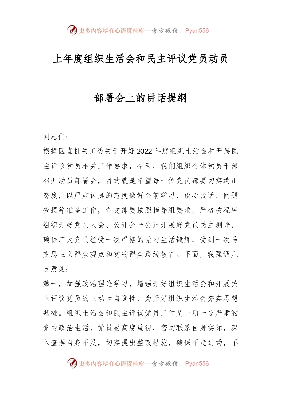 上年度组织生活会和民主评议党员动员部署会上的讲话提纲.docx_第1页