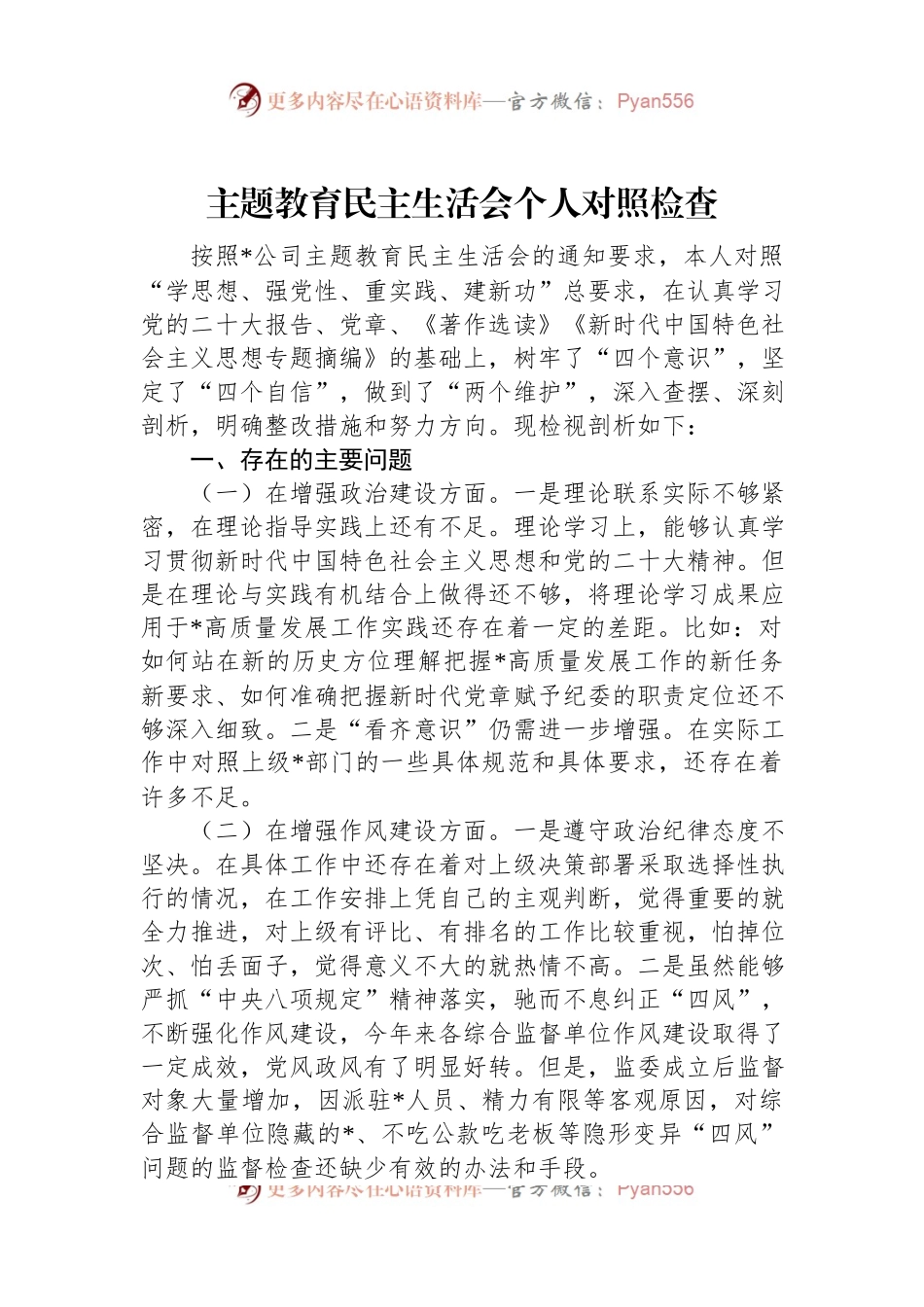 主题教育民主生活会个人对照检查.docx_第1页