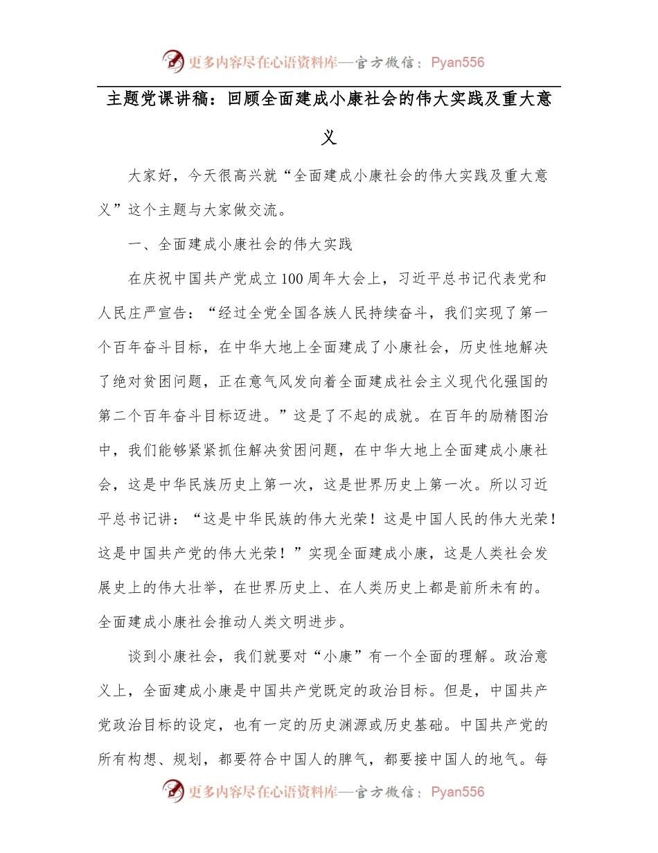 主题党课讲稿：回顾全面建成小康社会的伟大实践及重大意义.docx_第1页
