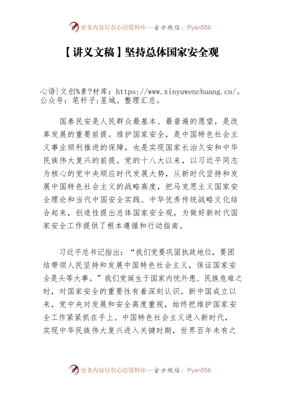 【讲义文稿】坚持总体国家安全观.docx_第1页