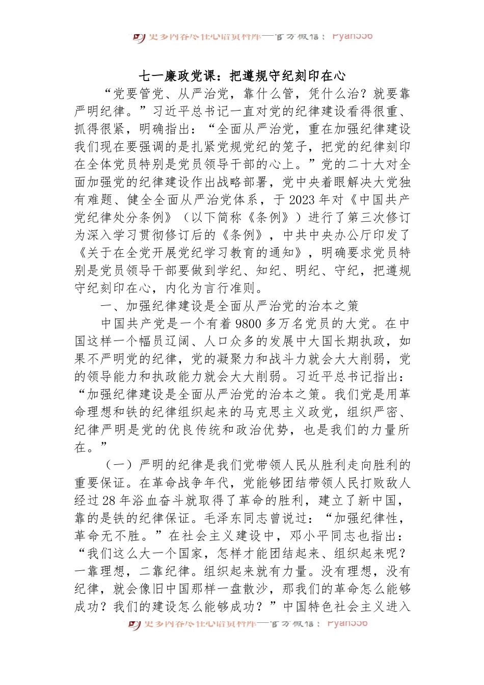 七一廉政党课：把遵规守纪刻印在心.docx_第1页