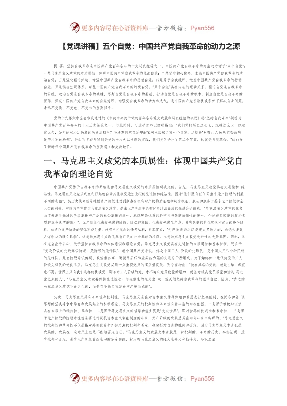 五个自觉：中国共产党自我革命的动力之源.docx_第1页