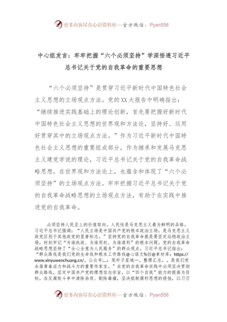 中心组发言稿：牢牢把握“六个必须坚持”学深悟透习近平总书记关于党的自我革命的重要思想.docx_第1页