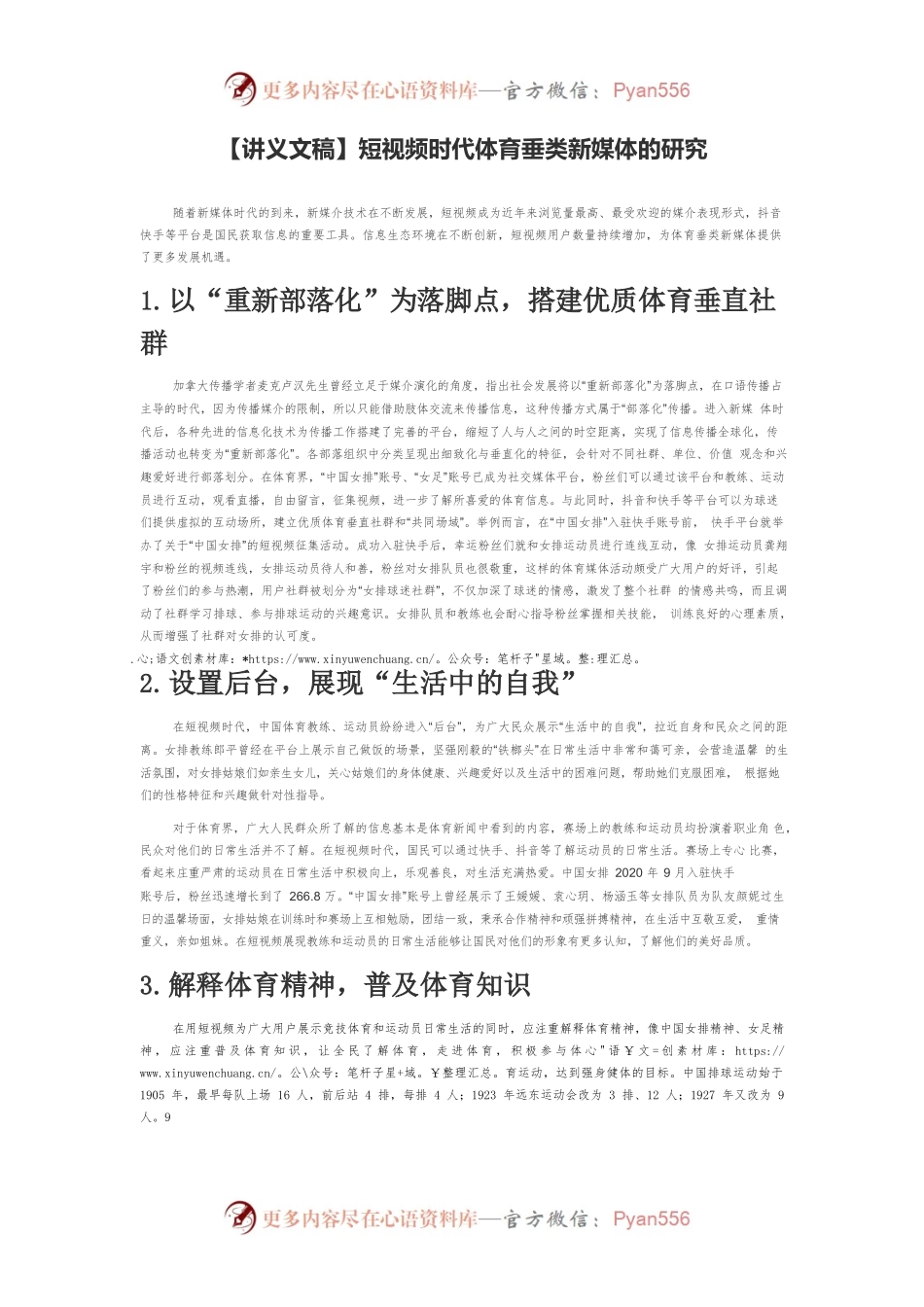 【讲义文稿】短视频时代体育垂类新媒体的研究.docx_第1页