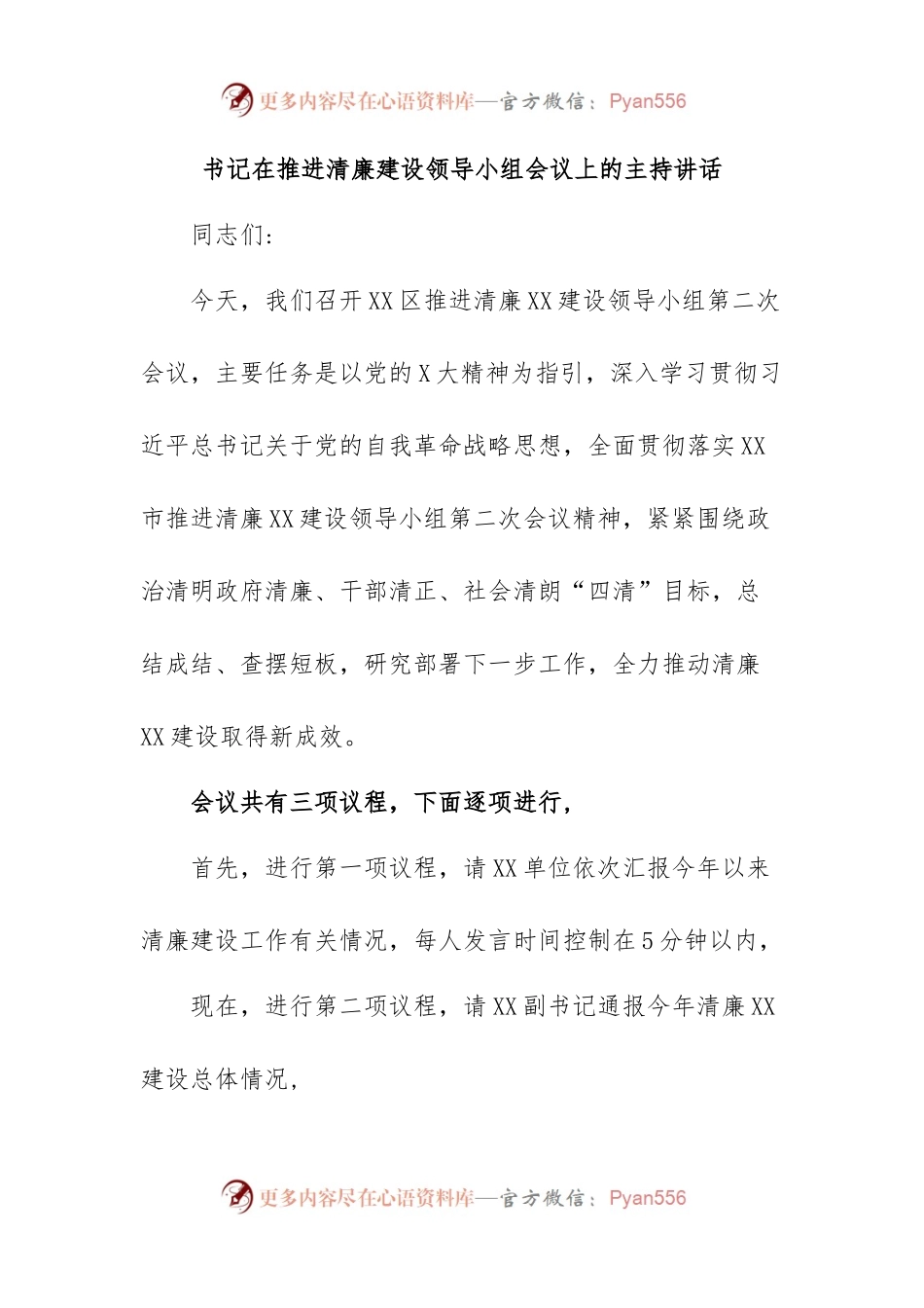 书记在推进清廉建设领导小组会议上的主持讲话.docx_第1页