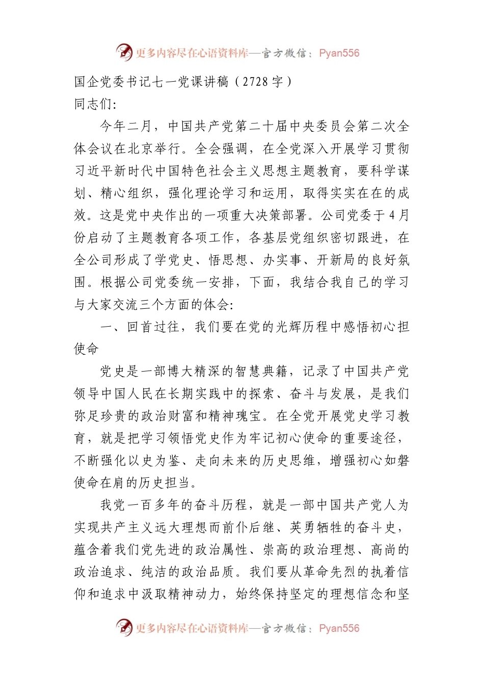 七一专题党课：国企党委书记党课讲稿.docx_第1页