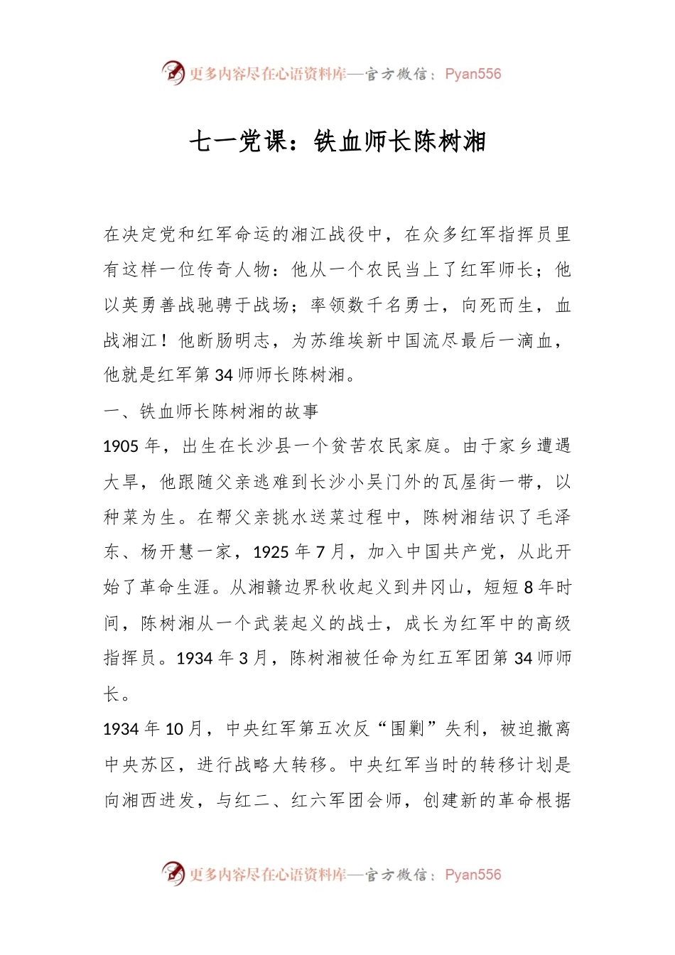 七一党课：铁血师长陈树湘.docx_第1页