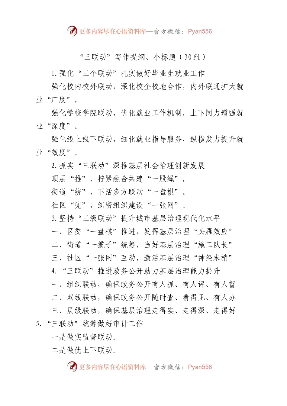 三联动写作提纲小标题编号（30组）.docx_第1页