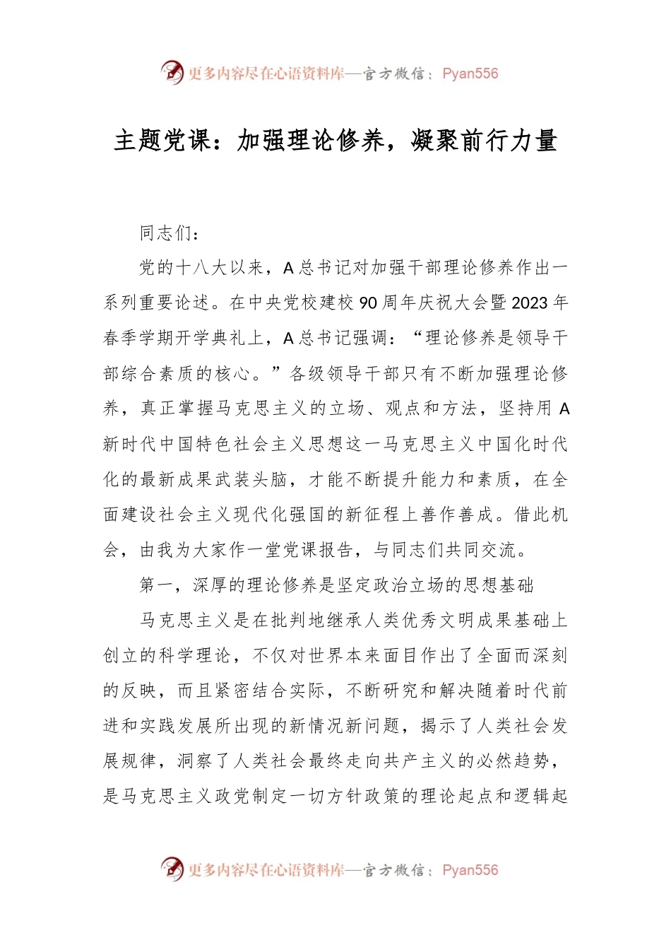 主题党课：加强理论修养，凝聚前行力量.docx_第1页