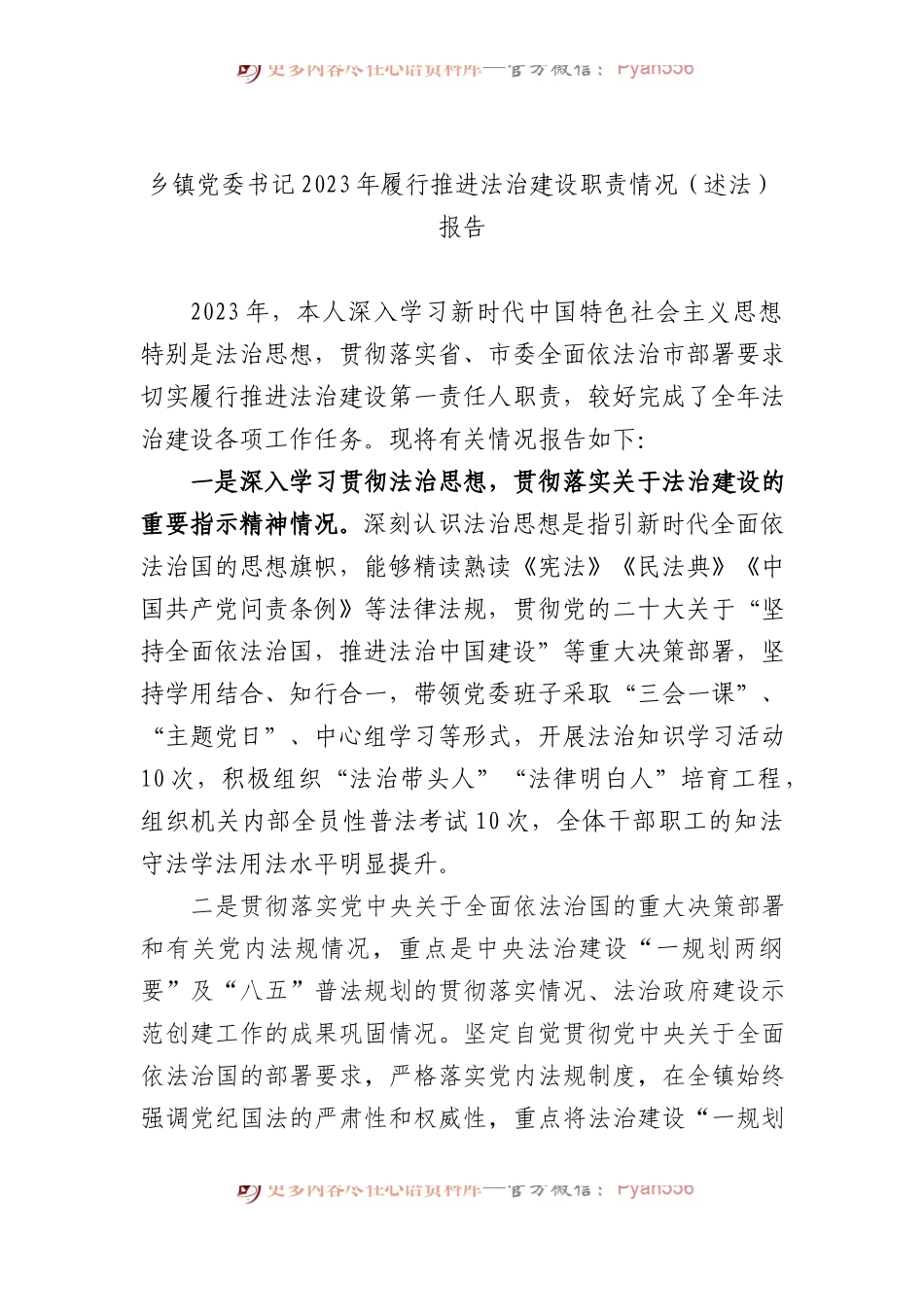 乡镇党委书记2023年履行推进法治建设职责情况（述法）报告.docx_第1页
