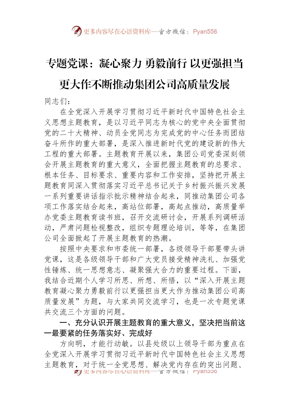 专题党课：凝心聚力+勇毅前行+以更强担当更大作不断推动集团公司高质量发展.docx_第1页