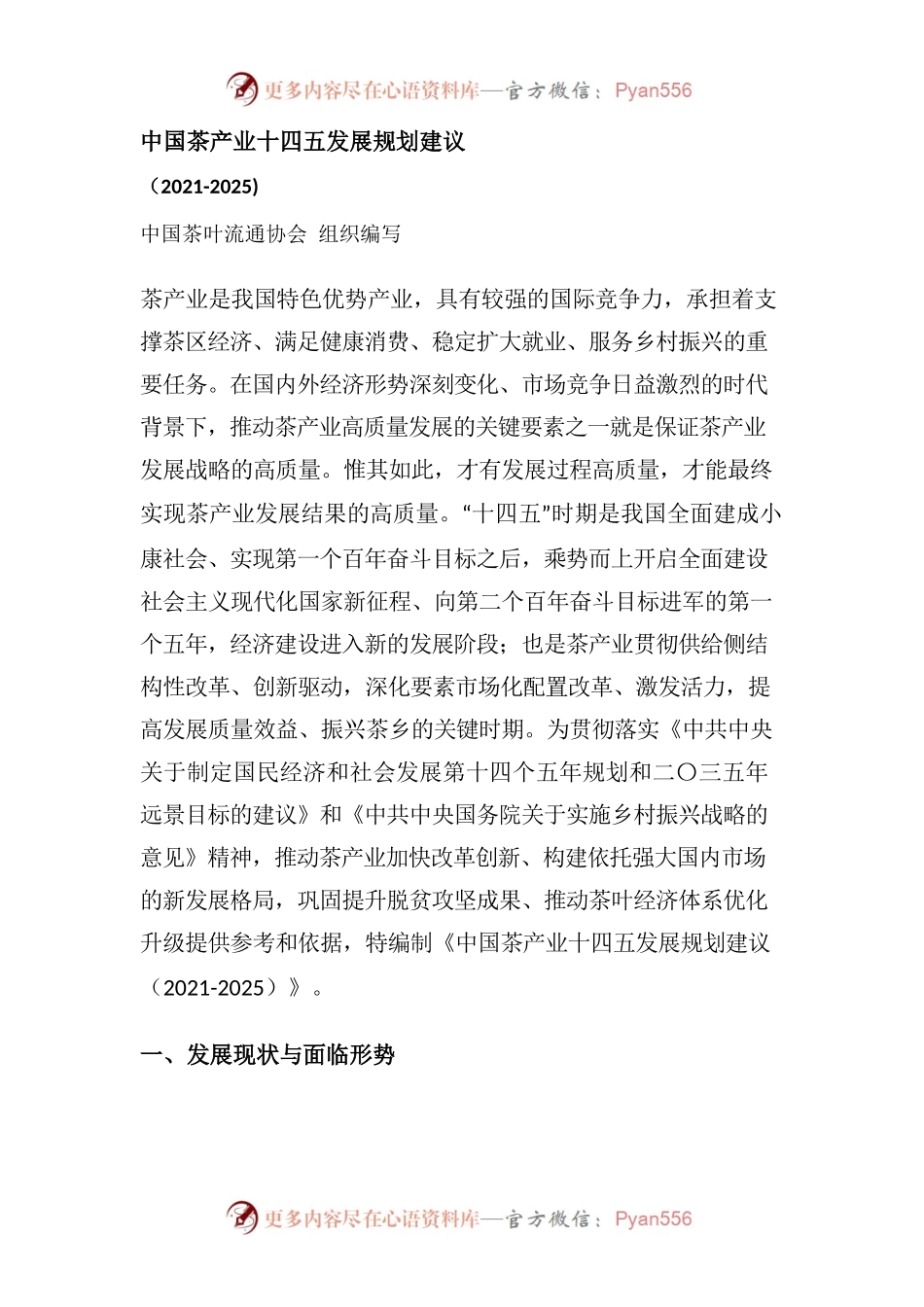 中国茶产业十四五发展规划建议.docx_第1页