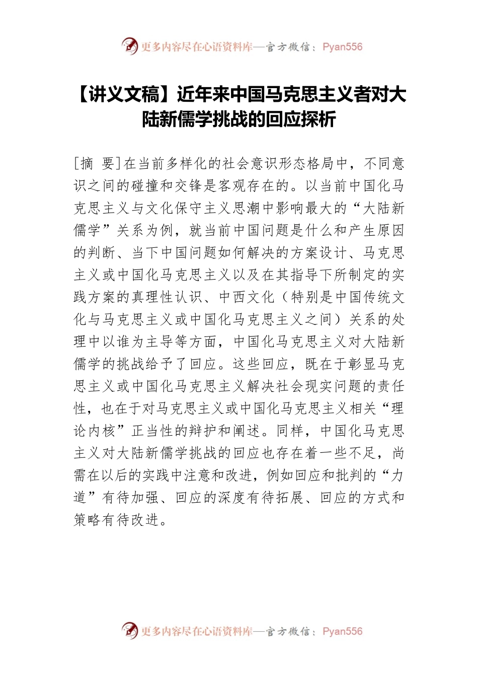 【讲义文稿】近年来中国马克思主义者对大陆新儒学挑战的回应探析.docx_第1页