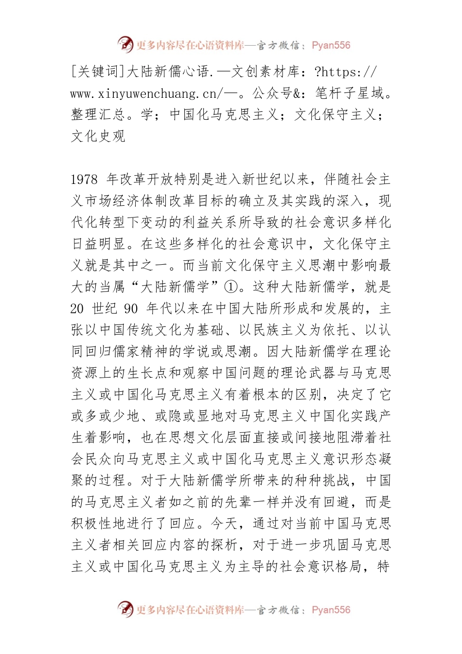 【讲义文稿】近年来中国马克思主义者对大陆新儒学挑战的回应探析.docx_第2页