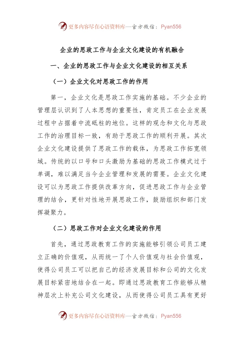 企业的思政工作与企业文化建设的有机融合.docx_第1页