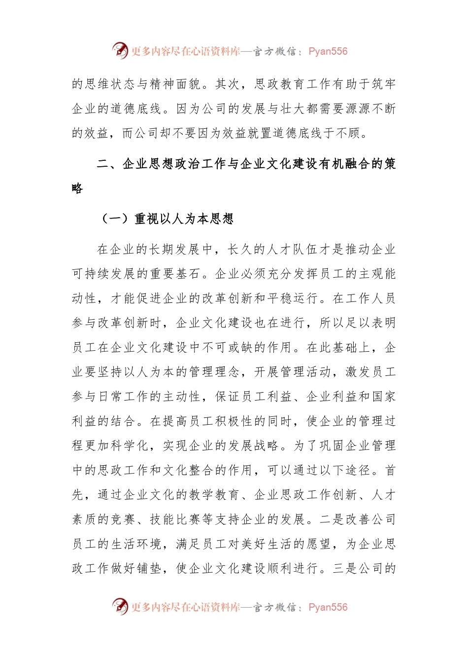 企业的思政工作与企业文化建设的有机融合.docx_第2页