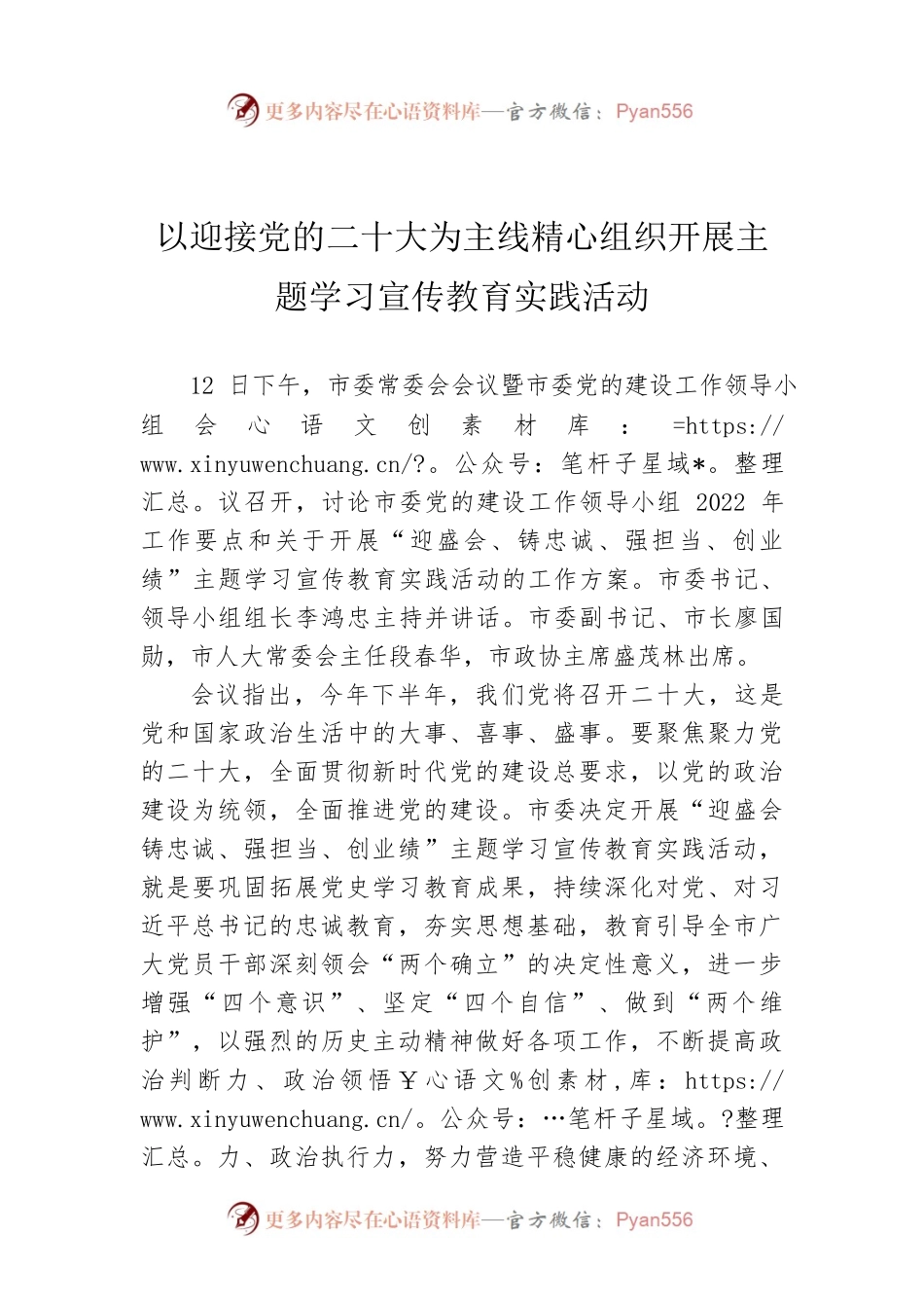 以迎接党的二十大为主线精心组织开展主题学习宣传教育实践活动.docx_第1页