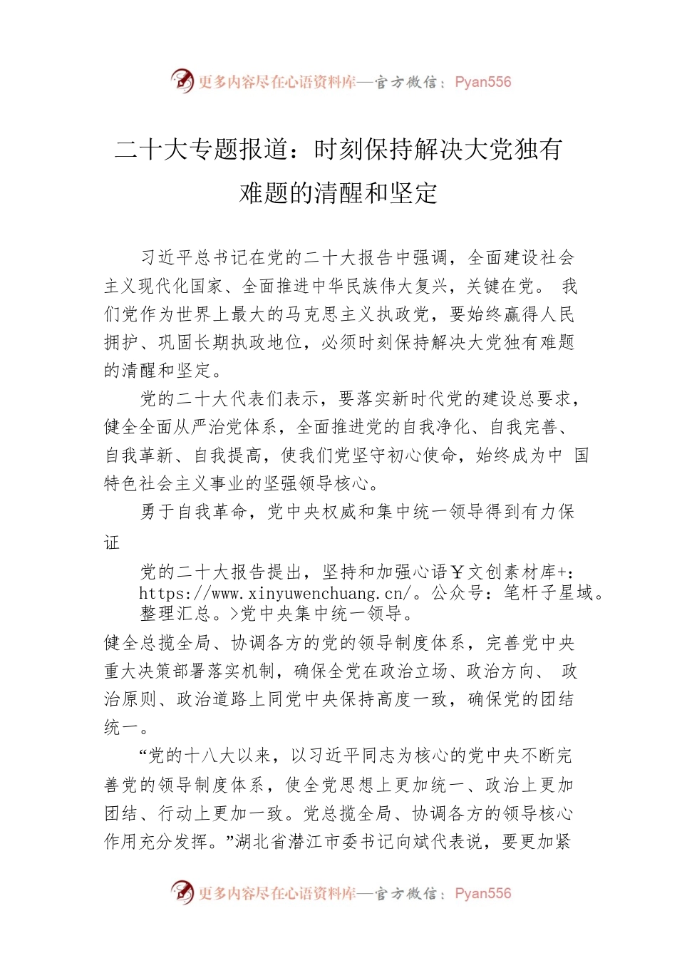 二十大专题报道：时刻保持解决大党独有难题的清醒和坚定（20221020）.docx_第1页