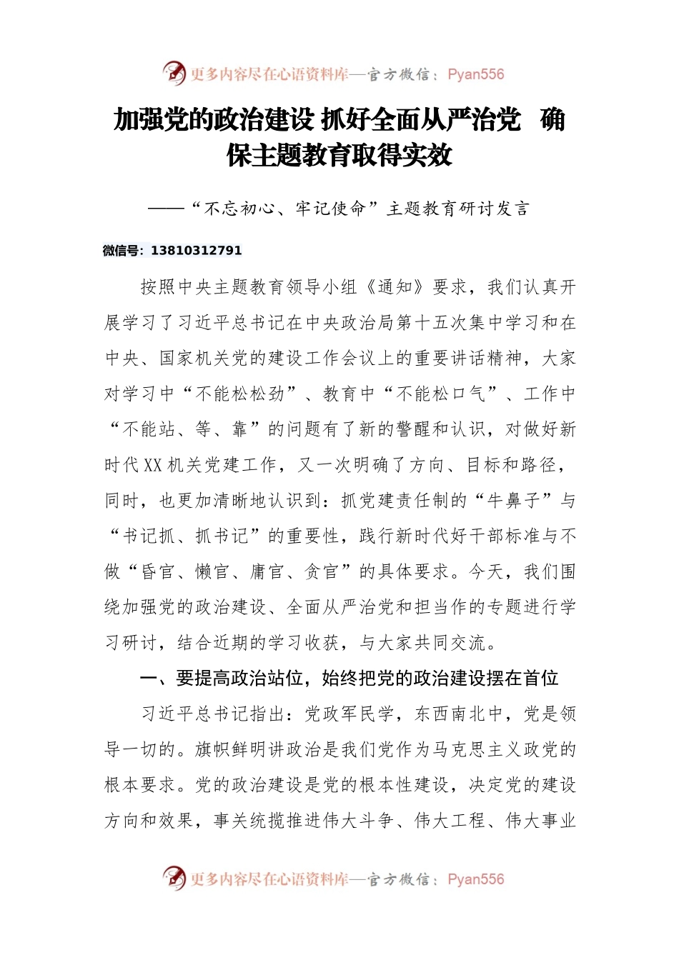 主题教育：加强党的政治建设研讨发言6篇.docx_第1页