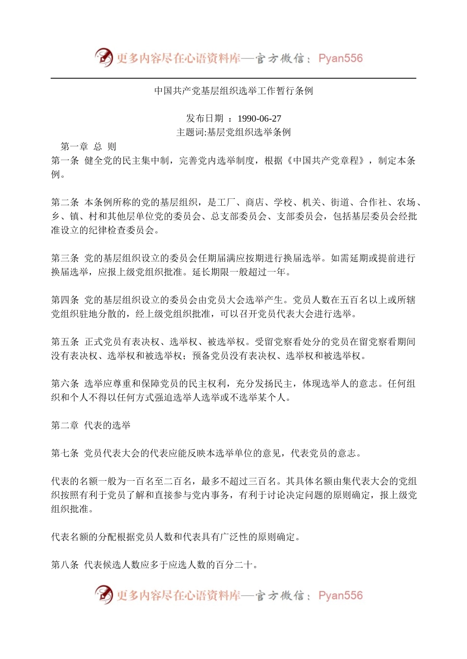 中国共产党基层组织选举工作暂行条例.docx_第1页