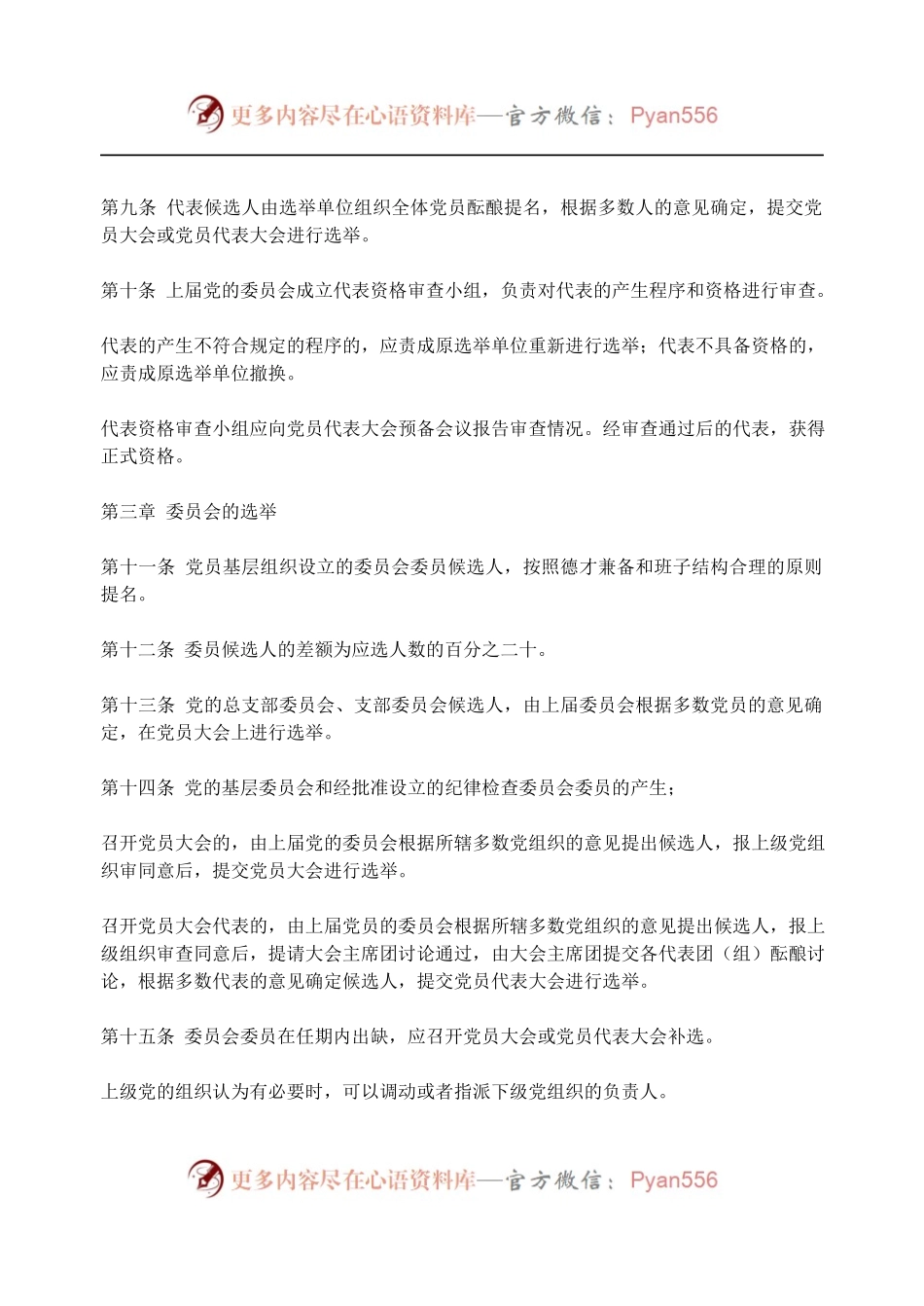 中国共产党基层组织选举工作暂行条例.docx_第2页