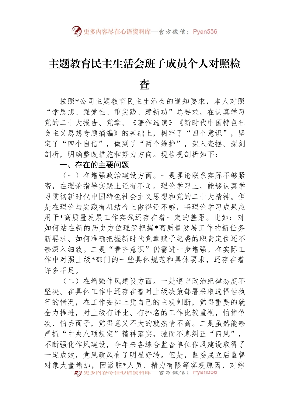 主题教育民主生活会班子成员个人对照检查.docx_第1页