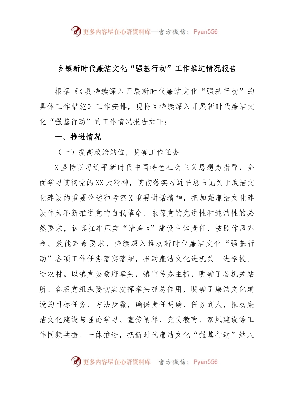 乡镇新时代廉洁文化“强基行动”工作推进情况报告.docx_第1页