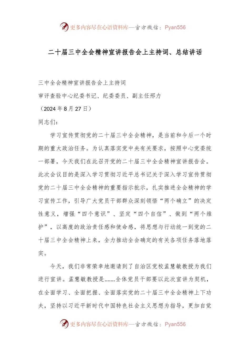 二十届三中全会精神宣讲报告会上主持词、总结讲话.docx_第1页