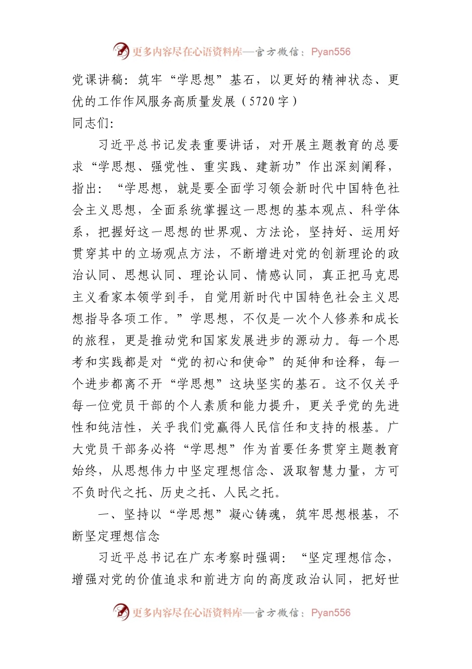 主题教育党课讲稿：筑牢“学思想”基石，以更好的精神状态、更优的工作作风服务高质量发展.docx_第1页