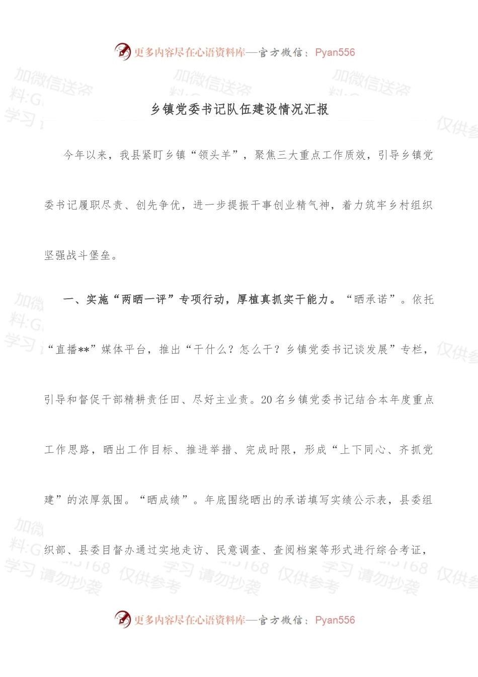乡镇党委书记队伍建设情况汇报.docx_第1页