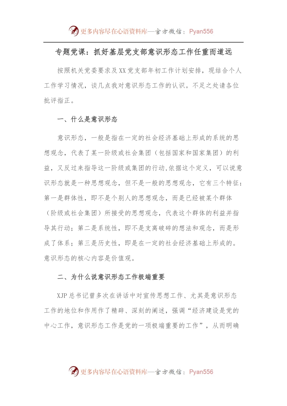 专题党课：抓好基层党支部意识形态工作任重而道远.docx_第1页