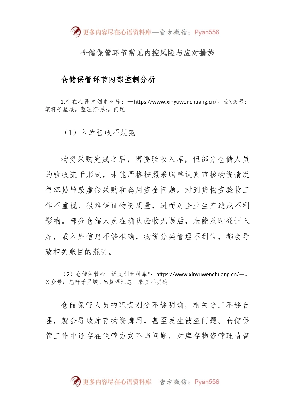 仓储保管环节常见内控风险与应对措施.docx_第1页
