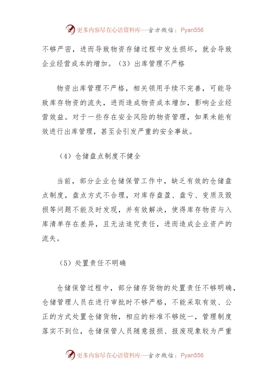 仓储保管环节常见内控风险与应对措施.docx_第2页