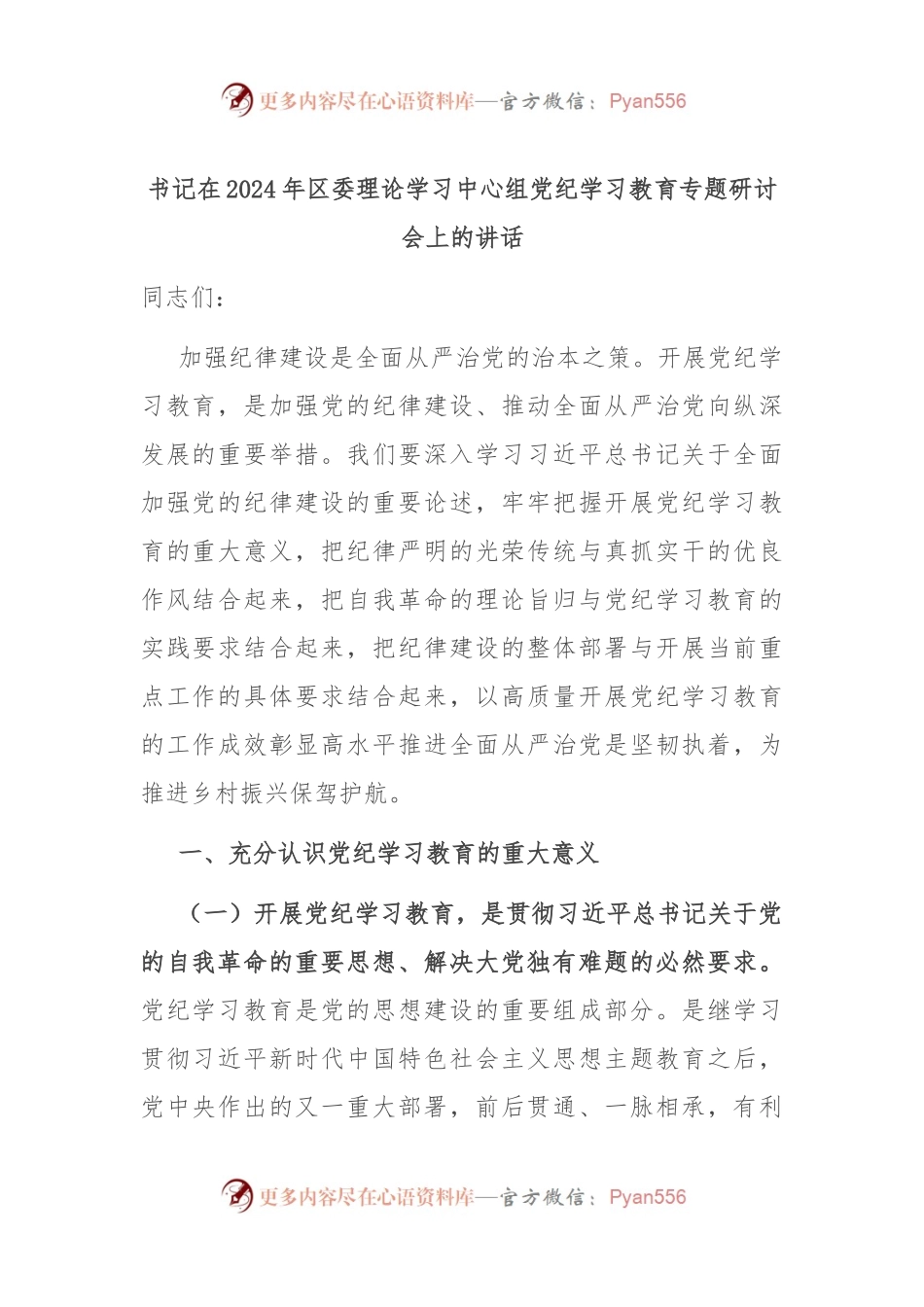 书记在2024年区委理论学习中心组党纪学习教育专题研讨会上的讲话.docx_第1页