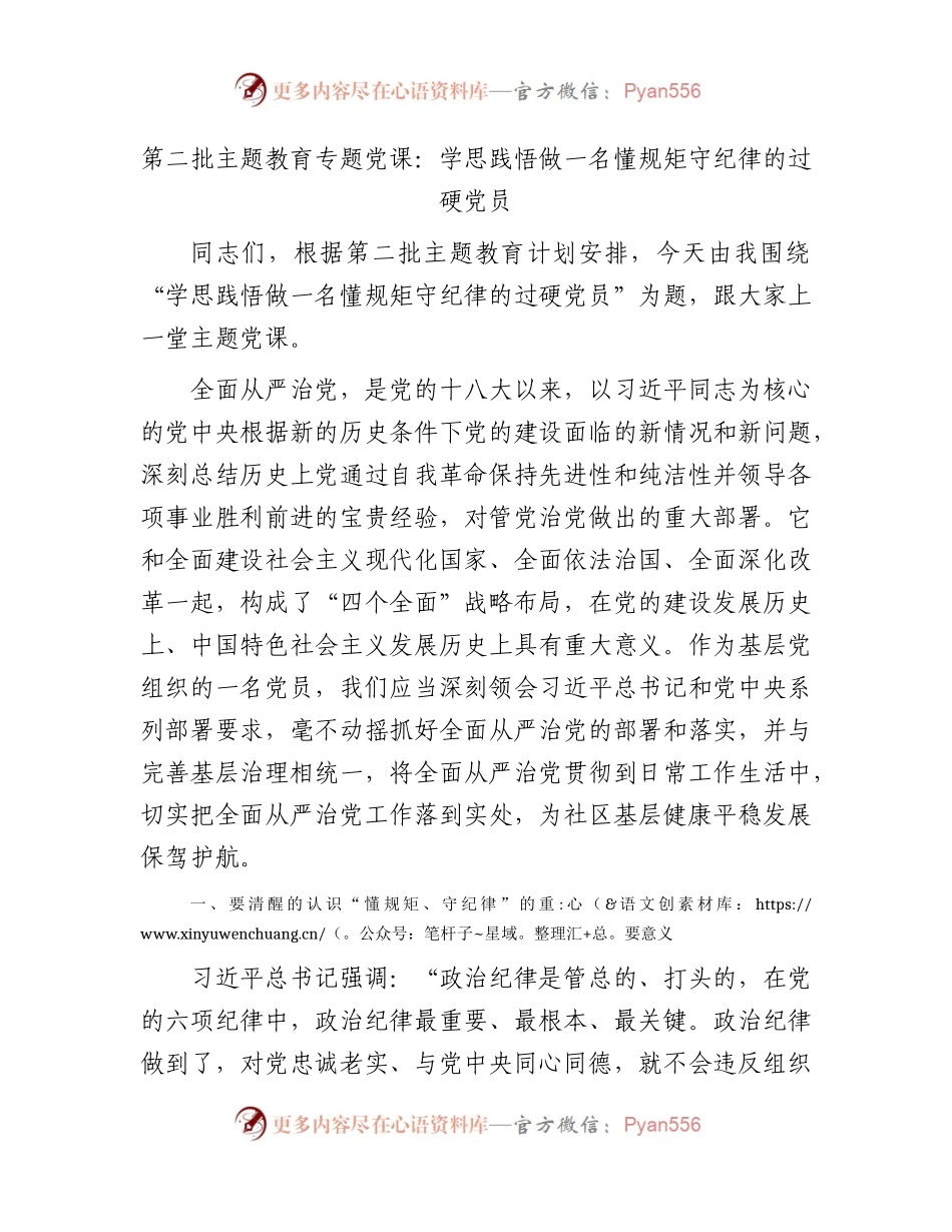 主题教育党课：学思践悟 做一名懂规矩 守纪律的过硬党员.docx_第1页