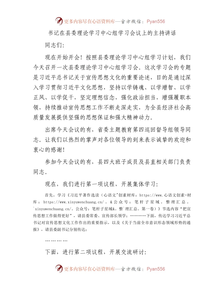 书记在县委理论学习中心组学习会议上的主持讲话（文化思想）.docx_第1页