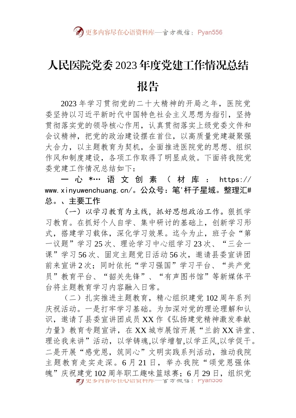 人民医院党委2023年度党建工作情况总结报告.docx_第1页