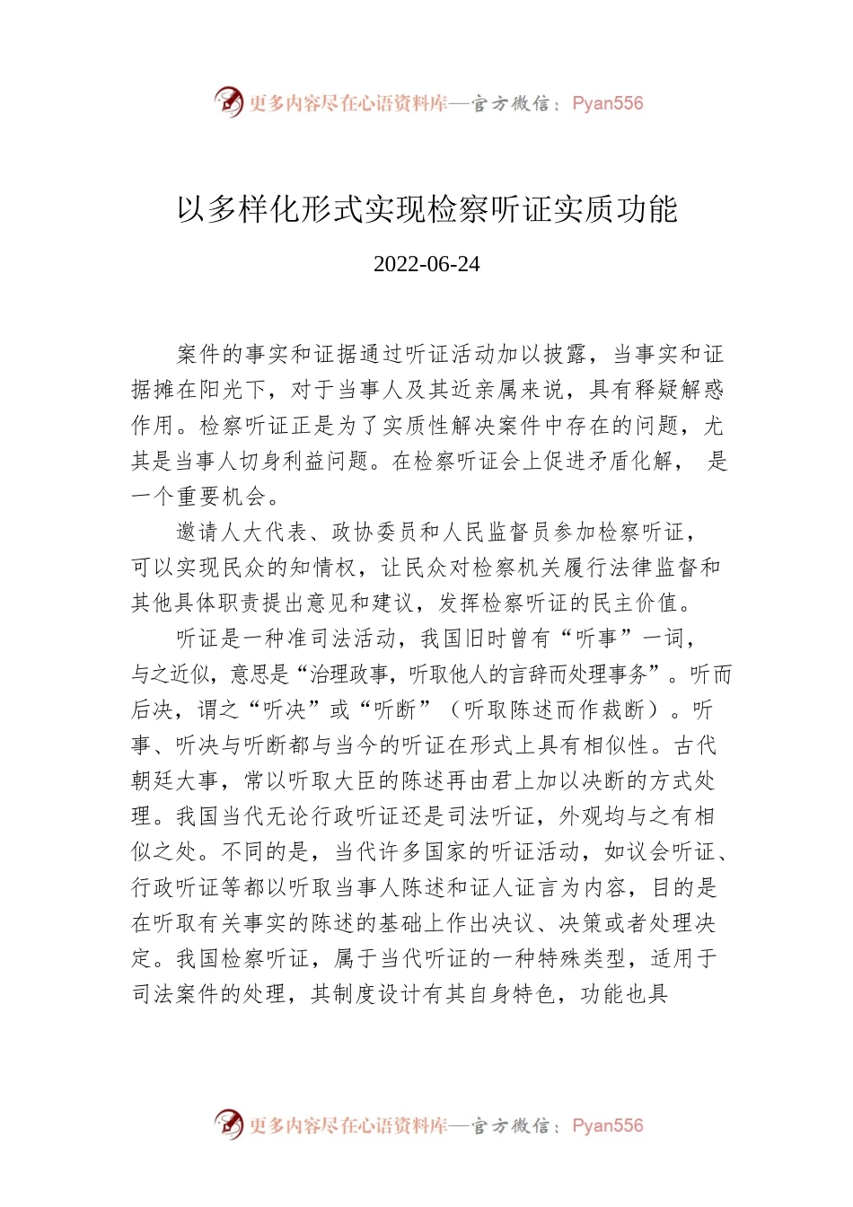 以多样化形式实现检察听证实质功能.docx_第1页