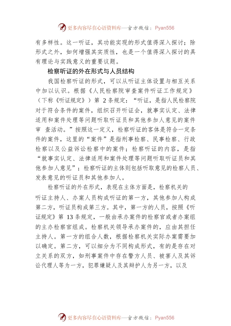 以多样化形式实现检察听证实质功能.docx_第2页