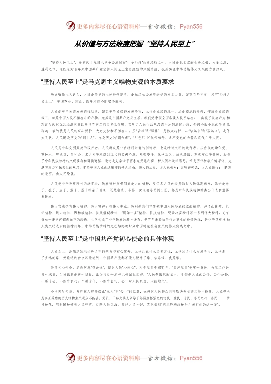 从价值与方法维度把握“坚持人民至上”.docx_第1页