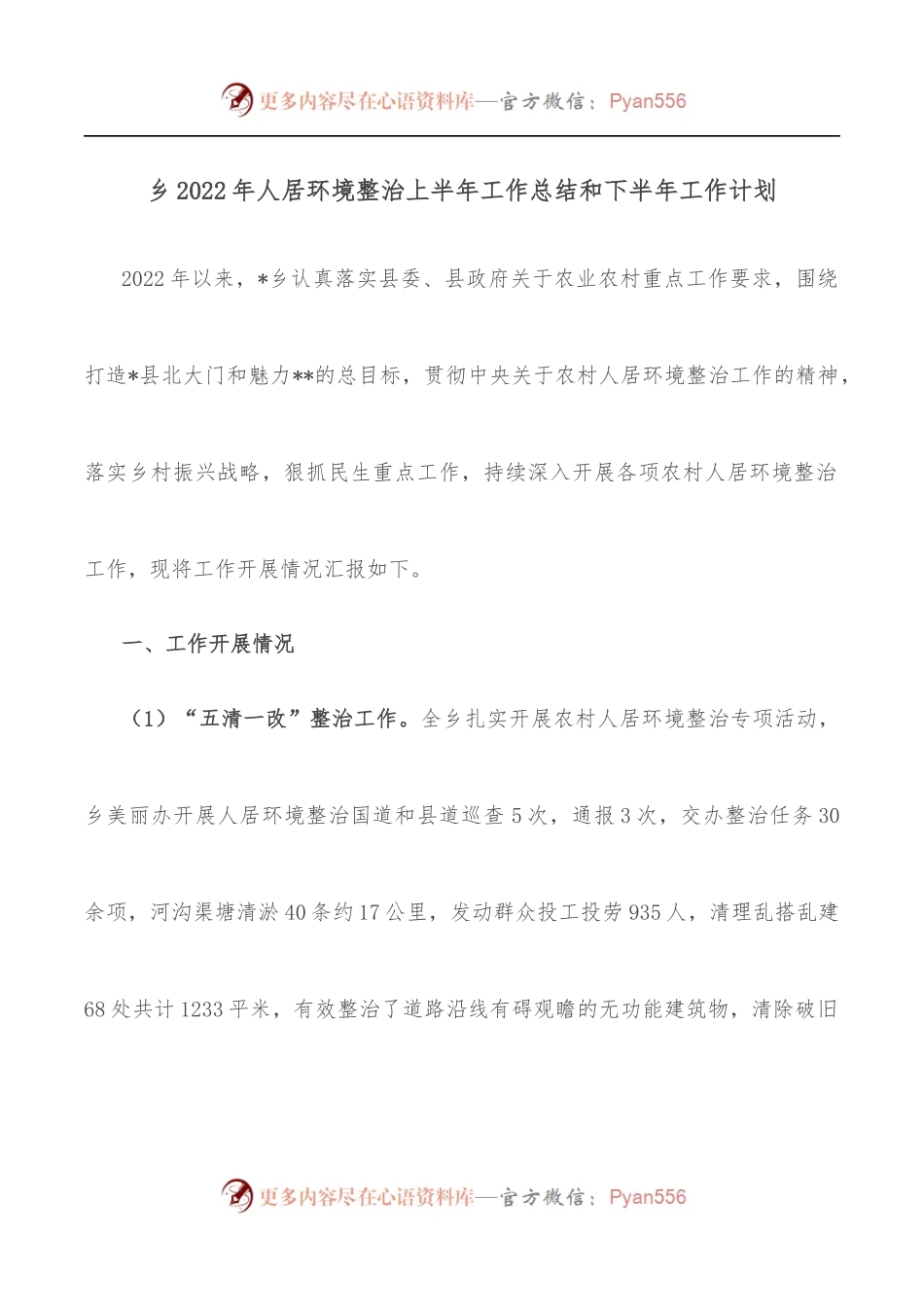 乡2022年人居环境整治上半年工作总结和下半年工作计划[2].docx_第1页