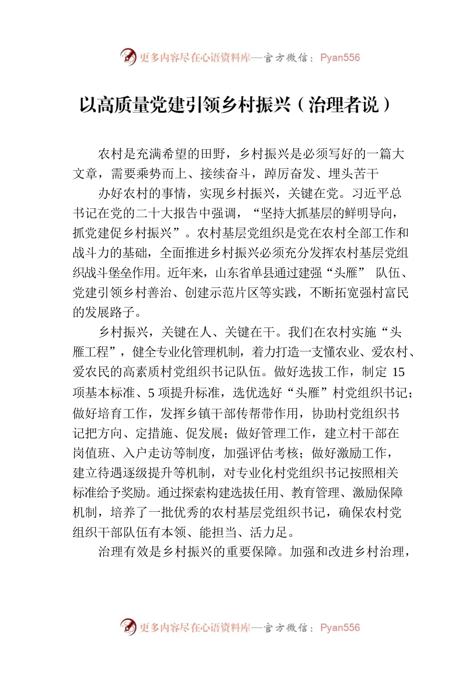 以高质量党建引领乡村振兴（治理者说）.docx_第1页